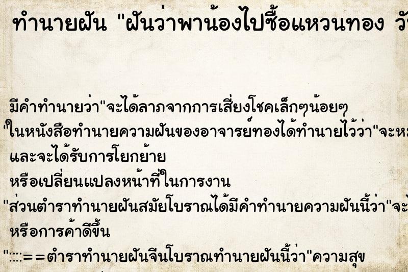 ทำนายฝันฝันว่าพาน้องไปซื้อแหวนทองวัน ทำนายฝันทำนายฝันฝันว่าพาน้องไปซื้อแหวนทองวัน